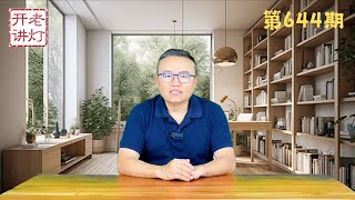 最新消息：习近平手术治疗消失三周全过程，中南海惊现新分歧重大信号，四大常委与习关系微妙。《老灯开讲第644期》