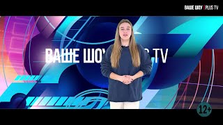 Ваше Шоу PLUS TV 12 06 2024