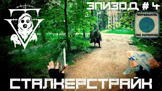 Сталкерстрайк. Лиманск. Лекарство для Настеньки. Эпизод IV