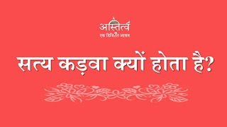 सच कड़वा क्यों होता है ? || सच का सामना कैसे करें? || Sach Kadwa Kyun Hota Hai?