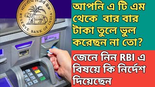 Check the facts about ATM rules|| এ টি এম রুলস্ সম্পর্কে সত্যতা যাচাই করে নিন||