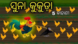 Suna Kukuda 5 Kahani \\ Odia Stories \\ Odia Gapa \\ Tiki Chadhei Gapa \\ Bird Story \\ Stories