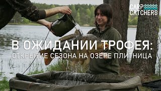 Секреты рыбалки на трофейного карпа: ловля в завоз на озере Плитница. Видео 4к