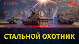 ТРЕТИЙ СЕЗОН В СТАЛЬНОМ ОХОТНИКЕ WOT!