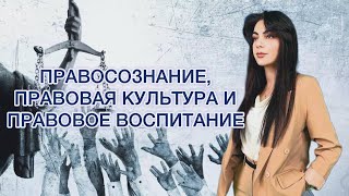 ЛЕКЦИЯ #1 I ПРАВОСОЗНАНИЕ,  ПРАВОВАЯ КУЛЬТУРА И ПРАВОВОЕ ВОСПИТАНИЕ.