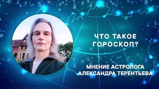 Что такое гороскоп?