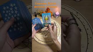 Скорпион. Работа, финансы в Ноябре! #таро #tarot #гадание #таролог #гаданиетаро #раскладтаро