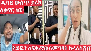 #ዱባይ ለምትሰሩ እንካን ደስ አላችሁ ታሪክ ሊቀየር ነው ☺️#ለፍቅረኛው አይፎን ለመግዛት ኩላሊቱን ሸጠ😱