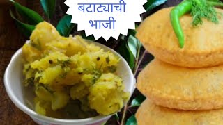 बटाट्याची भाजी|आलू सब्जी|potato recipe #स्वयंपाकघरातीलक्रिएटिविटी#youtubevideos#potato#cookingvideo