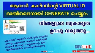 how to generate aadhaar virtual id online malayalam | ജനറേറ്റ് ആധാർ വെർച്വൽ ഐഡി Latest 2024