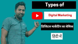 Types of Digital Marketing - जानिए डिजिटल मार्केटिंग के प्रकार - Digital Marketing Tutorial in Hindi