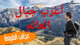 اكتشف أكثر الجبال إثارة للصدمة في العالم التي لم تسمع بها من قبل