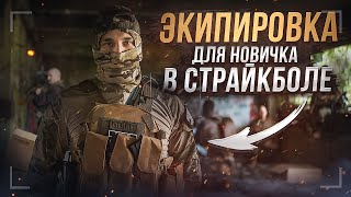 ЭКИПИРОВКА ДЛЯ НОВИЧКА В СТРАЙКБОЛЕ! ЧТО НУЖНО КУПИТЬ НОВИЧКУ ДЛЯ ИГРЫ В СТРАЙКБОЛ!