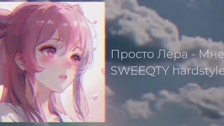 1 hours просто Лера - Мне 20 ( SWEEQTY hardstyle remix ) @sweeqty