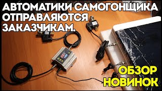 ЛУЧШИЕ УНИВЕРСАЛЬНЫЕ АВТОМАТИКИ САМОГОНЩИКА ОТПРАВЛЯЮТСЯ ЗАКАЗЧИКАМ | ОБЗОР НОВИНОК | РАБОТА КИПИТ!