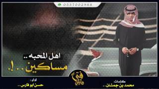 شيله اهل المحبه مساكين  كلمات محمد بن جمشان اداء حسن ابوفارس +MP3