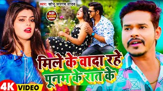 #Video | मिले के वादा रहे पूनम के रात के  | #Sonu Sargam Yadav |  Mile Ke Vada Rahe | New Song 2024