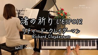 【渚の祈り L'ESPOIR /リチャード･クレイダーマン】Richard Clayderman #will_iams