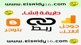 طريقة انشاء إحصاءات جوجل  google analytics   وربطها  وإضافتها إلى مدونتك أو موقعك