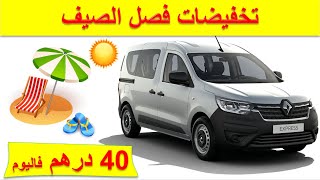 Renault Express 2021|تخفيضات على سيارة رينو اكسبريس الجديدة