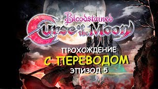 Bloodstained: Curse of the Moon RUS (эпизод 5) Sunder the Night