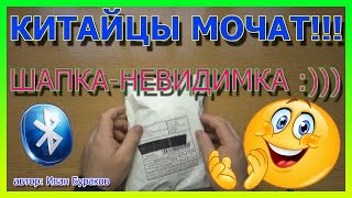 Шапка невидимка, Китайцы мочат!!!