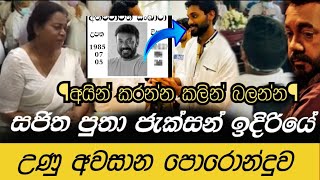 ජැක්සන් පියා අව|සන් ගමන් යද්දි || සජිත පුතා උණු පොරොන්දුව || Jaksan Anthani Breaking News Sajitha