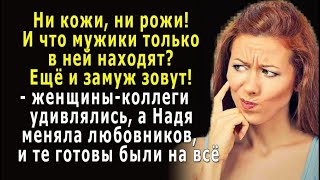 - Ни кожи, ни рожи! И что мужики в ней находят? – удивлялись женщины-коллеги, но Надя…