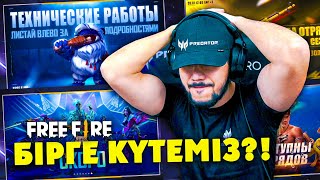 ЖАҢА ОБНОВЛЕНИЯНЫ БІРГЕ КҮТЕМІЗ! 🤪 БАСҚА ОЙЫНДАР ОЙНАЙМЫЗ! 🤩 ВАУЧЕР ТАРАТАМЫЗ! 💎