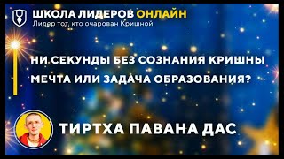 Ни секунды без сознания Кришны мечта или задача образования 3/3 Тиртха Павана прабху Омск 5.01.2021