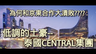 低調的土豪--泰國華人鄭氏家族的CENTRAL集團介紹(國語)