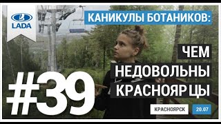 20 ИЮЛЯ. КРАСНОЯРСК. ЧЕМ НЕДОВОЛЬНЫ КРАСНОЯРЦЫ. СЕРИЯ №39. КАНИКУЛЫ БОТАНИКОВ.