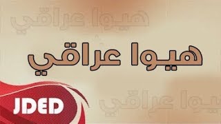 فرقة خليفه الاماراتيه هيوا عراقي - حفلة انتركونتيننتال دبي 2018