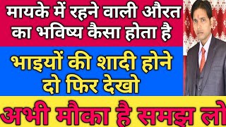 मायके में रह रही पत्नी की क्या हालत होती है !498A,144 BNSS,12 DV का केस करने से पहले देखें यह वीडियो