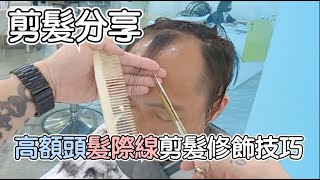 高額頭髮際線修飾｜男生剪髮｜Hair cut｜剪髮第一視角- 髮型師諾曼