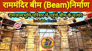 राममंदिर बीम (Beam) Construction Latest Updates || Rammandir Construction Latest Updates|| Ayodhya