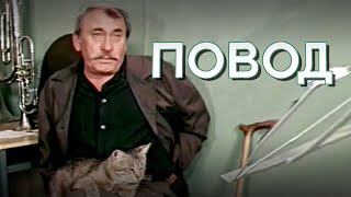 Повод (1986) комедия