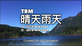 《晴天雨天》TBM TheBridgeMusic / Covered by SallyMoment