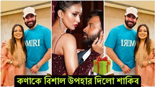 সব গুজব উড়িয়ে একসাথে শাকিব-কণা ! দুষ্টু কোকিল পুরো বিশ্বে রেকর্ড গড়ার জন্য কণাকে উপহার দিলো শাকিব-