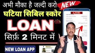 घटिया सिबिल स्कोर में 🤫 NEW LOAN APP || Loan App Fast Approval ✅ Intanst  Loan App / Best Loan App