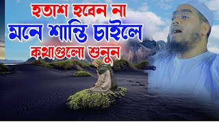 হতাশ হবেন না, মনে শান্তি চাইলে কথাগুলো শুনুন waz hafizur rahman siddiki new 2024