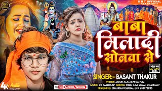 #Bolbam Song - बाबा मिलादी सोनवा से #Basant_Thakur - Bhojpuri Bolbam song - New Song 2024