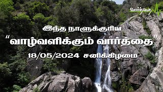 இந்த நாளுக்குரிய வாழ்வளிக்கும் வார்த்தை | 18/05/2024  சனிக்கிழமை