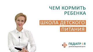 Школа детского питания