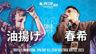 【Elimination Battle】油揚げ vs 春希｜JPN CUP ALL STAR BEATBOX BATTLE 2023 - SOLO東日本予選 TOP20