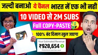 😱 10 VIDEO से 2M SUBSCRIBE 🔥 Full COPY-PASTE 100% बंद दिमाग खुल जाएगा | copy paste channel ideas