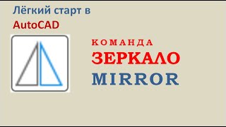 Easy AutoCAD. Зеркало