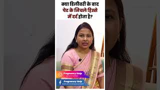 क्या डिलीवरी के बाद पेट के निचले हिस्से में दर्द होता है ? Delivery Ke Baad Pet Me Dard Kyu Hota Hai