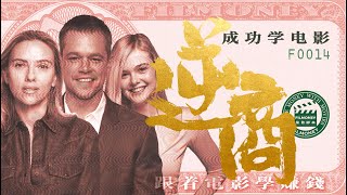 第14集—成功学电影 逆商《我家买了动物园》马特·达蒙 Matt Damon 斯嘉丽·约翰逊 Scarlett Johansson 艾丽·范宁 Elle Fanning