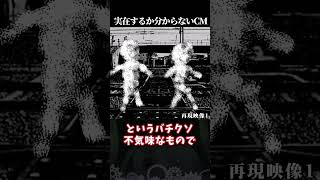 【ゆっくり解説】実在するか分からないCM #shorts